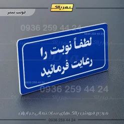 تابلو لیزری لطفاً نوبت را رعایت فرمایید - تصویر 3